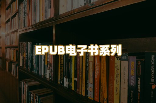EPUB电子书系列