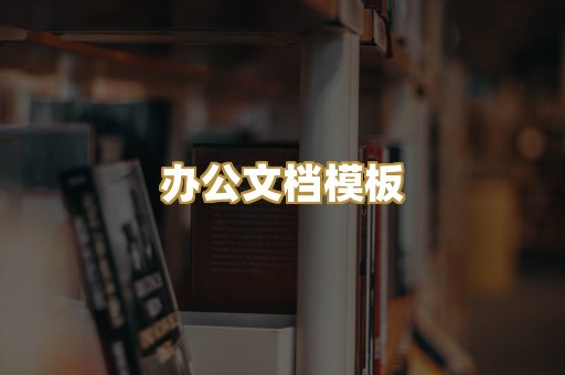 办公文档模板