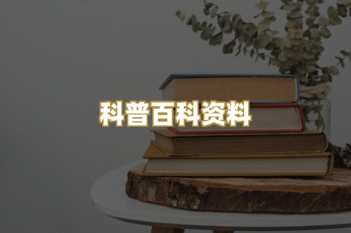 科普百科资料