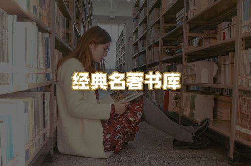 经典名著书库