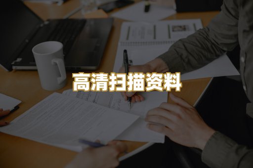 高清扫描资料